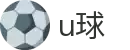 U球-链接全球激情顶级赛事，一触即达